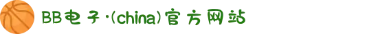 BB电子·(china)官方网站
